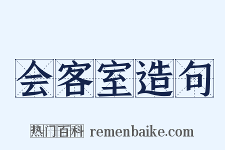 会客室造句是什么意思的图片